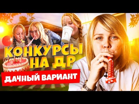 Видео: Конкурсы для дня рождения на даче