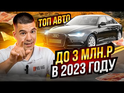 Видео: Большой ТОП автомобилей до 3 млн.р. в 2023 году