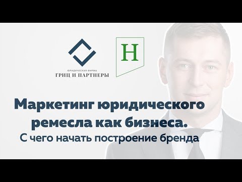 Видео: Маркетинг юридического ремесла как бизнеса