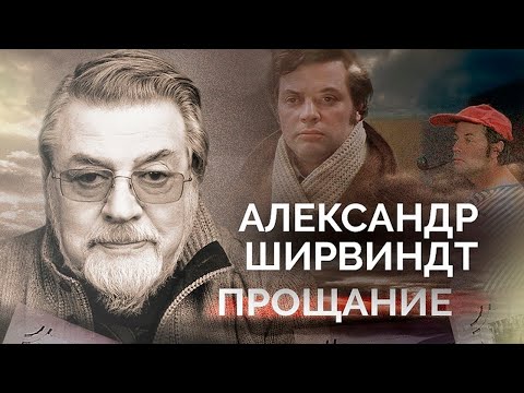 Видео: Александр Ширвиндт. Как прощались с большим актером