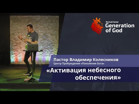 Видео: Пастор Владимир Колесников - «Активация небесного обеспечения»