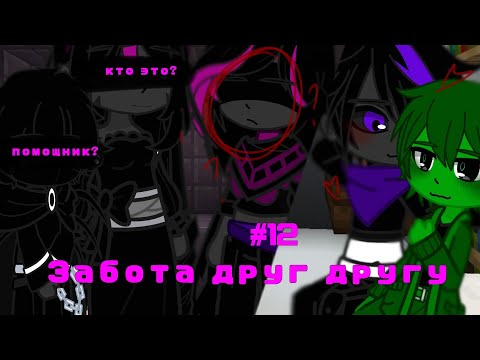 Видео: ||Забота друг другу #12||#рекомендации #шип #popular #minecraft #майнкрафт #рек #стив #херобрин