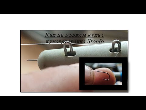 Видео: Как да ползваме куковръзвачка Stonfo