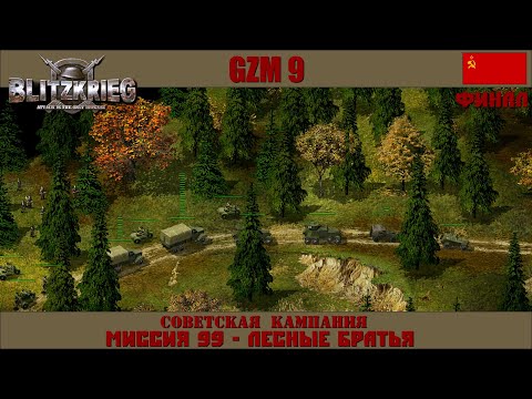 Видео: Прохождение Блицкриг | GZM 9.21 | [Советская кампания] ( Лесные братья ) #99 Финал