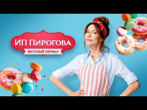 Видео: ИП Пирогова 1 сезон, серии 1-10