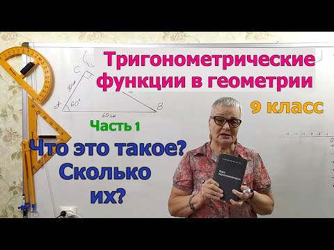 Видео: Тригонометрические функции в геометрии. Что это такое. Сколько их и почему. Часть 1. Геометрия 9 кл