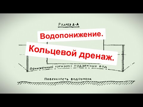 Видео: Часть 4. Водопонижение. Кольцевой дренаж.