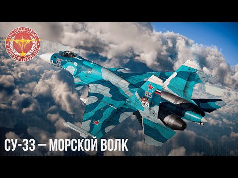 Видео: СУ-33 – МОРСКОЙ ВОЛК в War Thunder