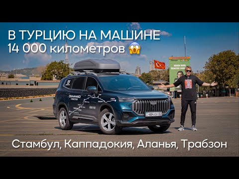 Видео: В Турцию на машине. Стамбул, Каппадокия, Аланья, Трабзон