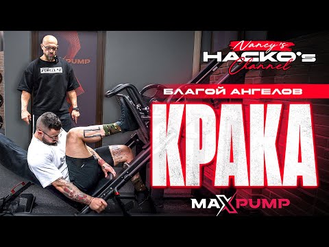Видео: Нечовешка тренировка за крака - Тънкости в бодибилдинга с Благой Ангелов