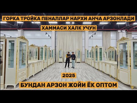 Видео: Горка тройка пеналлар нархи анча арзонлпди бундан арзон жойи ёк оптом нархда