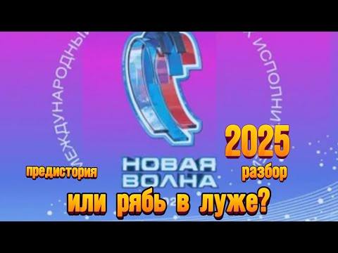 Видео: НОВАЯ ВОЛНА 2025 КОНКУРС разбор от Натальи Удаловой 