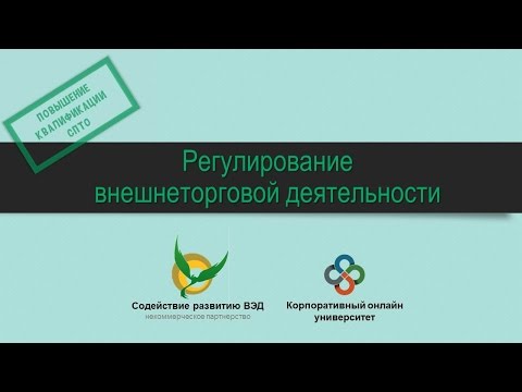 Видео: Регулирование внешнеторговой деятельности