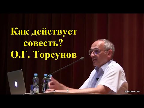 Видео: Как действует совесть? О.Г. Торсунов