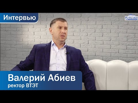 Видео: Валерий Абиев, директор ВТЭТ. Интервью