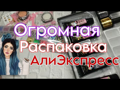 Видео: ОГРОМНАЯ РАСПАКОВКА ПОСЫЛОК С ALIEXPRESS 🔥👀 НОГТЕВЫЕ ПОСЫЛКИ С АЛИЭКСПРЕСС / Бижутерия с Алиэкспресс