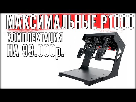 Видео: ПОЛНЫЙ ОБЗОР SIMAGIC P1000. ЧЕМ ПРОЩЕ, ТЕМ ЛУЧШЕ!