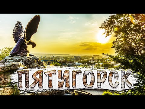 Видео: ПЯТИГОРСК - ЛУЧШИЕ ДОСТОПРИМЕЧАТЕЛЬНОСТИ / ЧТО ПОСМОТРЕТЬ В 2022