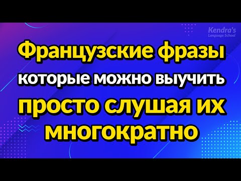 Видео: Французские фразы, которые можно выучить, просто слушая их многократно