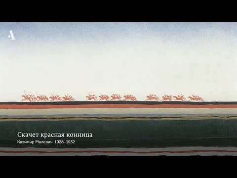 Видео: Передовой отряд. Из курса «Русский авангард»