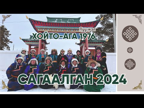Видео: САГААЛГАН 2024, Хойто-Ага 1976 ЛУУ ЖЭЛТЭН, Сагаан hараар, Сагаалганаар!!!
