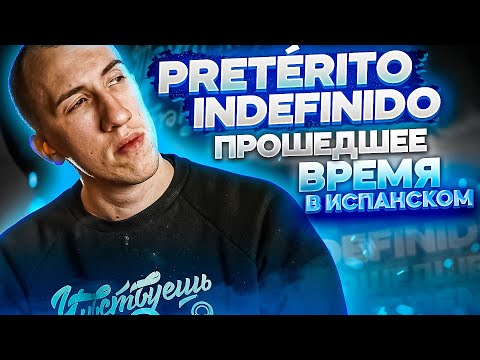 Видео: Pretérito indefinido | Испанский язык