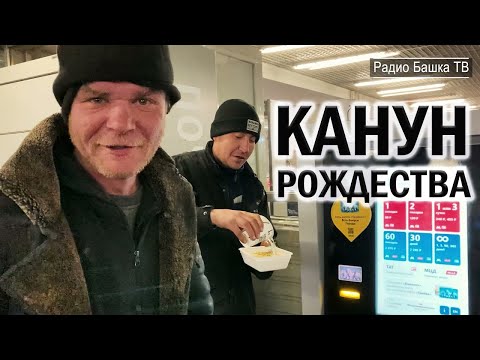 Видео: РадиоБашка Канун РОЖДЕСТВА | Праздник у БЕЗДОМНЫХ | Бомж ТВ