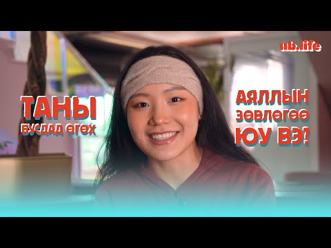 Видео: Таны бусдад өгөх аяллын зөвлөгөө юу вэ?
