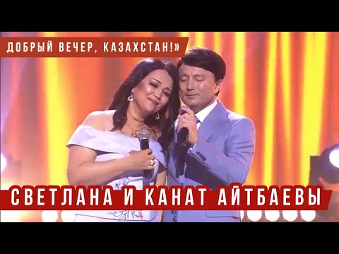 Видео: 🔔 Светлана и Канат Айтбаевы в шоу «Добрый вечер, Казахстан!»