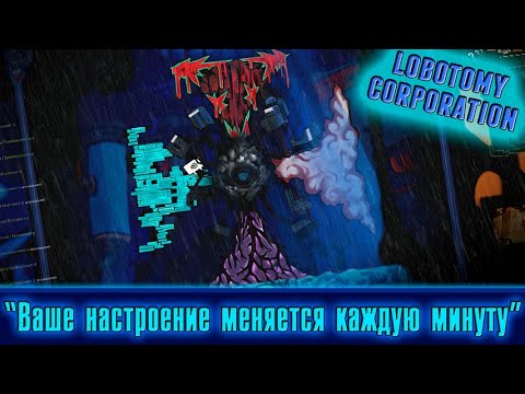 Видео: Подавление Ядра Хеседа ► Lobotomy Corporation [55]
