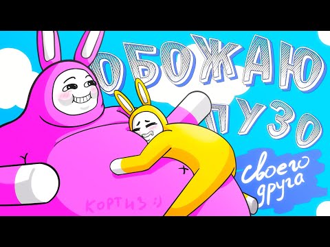 Видео: ОБНИМАЮ ПУЗО ЗАЙЧИКА🐰(Super Bunny Man)