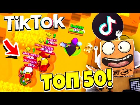Видео: ТОП 50 ТИК ТОК в BRAWL STARS! Смешные Моменты ИЗ Tik Tok в BRAWL STARS