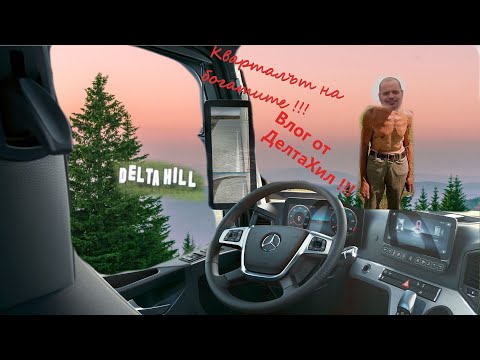 Видео: На Път с Камиона в Баирите: Истории от Пътешествията и Готини Изживявания