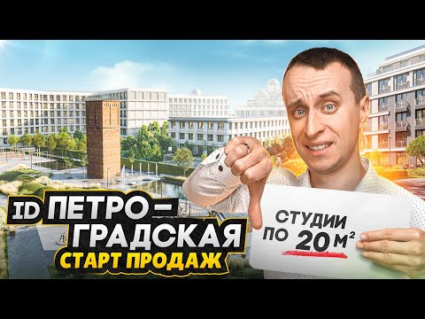 Видео: СТАРТ ПРОДАЖ 2025 - Обзор ЖК ID Петроградская в центре СПБ / Цены, планировки и проблемы застройщика