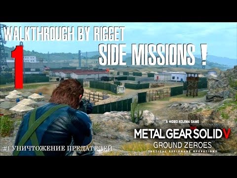 Видео: MGS V Ground Zeroes Побочные миссии #1 "Уничтожение предателей"