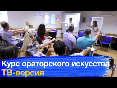 Видео: Курс «Ораторское искусство» в ТВ передаче «Я не боюсь выступать»