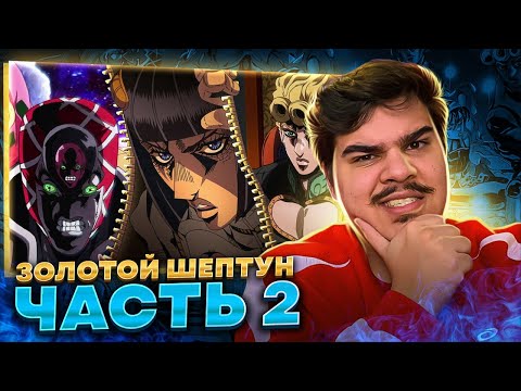 Видео: ▷ Эпохальный Обзор ДжоДжо (Golden Wind) ЧАСТЬ 2 | РЕАКЦИЯ на Velut Luna