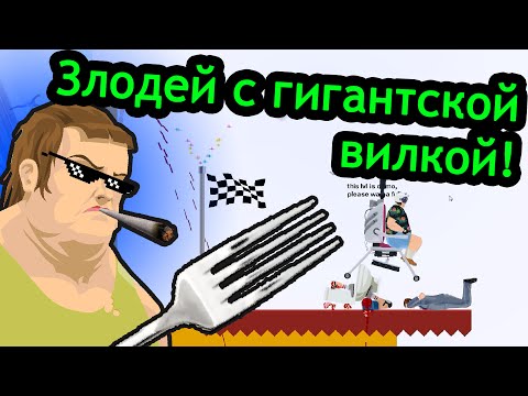 Видео: Happy Wheels (хэппи вилс) - Злодей с Гигантской вилкой