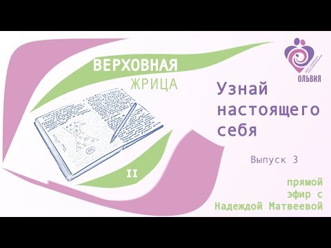 Видео: Узнай настоящего себя. Выпуск 3. II Верховная жрица