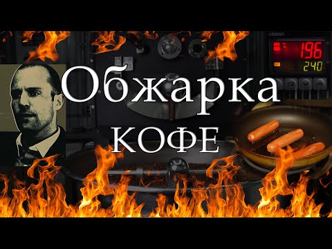 Видео: Обжарка кофе. Обжарка кофе в ростере