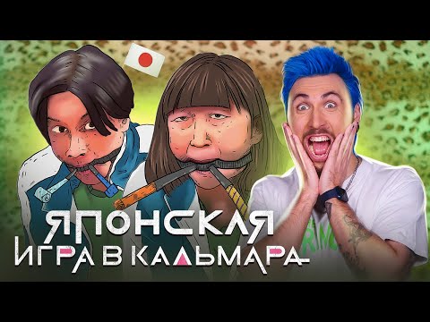Видео: +100500 - ЯПОНСКАЯ ИГРА В КАЛЬМАРА 🦑