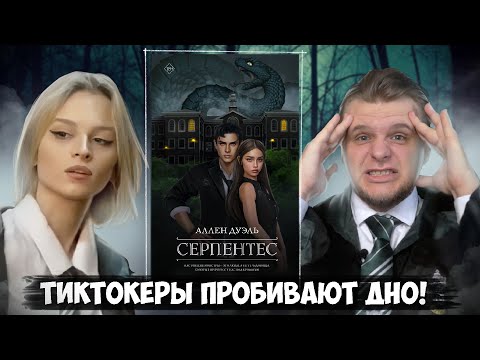 Видео: ПОДРУГА ЛИИ СТЕФФИ ПРОБИЛА ДНО? // "СЕРПЕНТЕС" Аллен Дуэль ЛитПозор №43