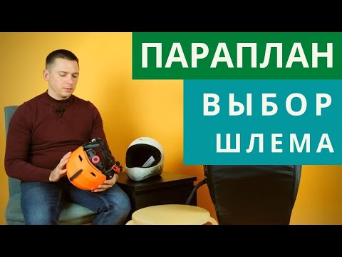 Видео: Параплан: выбор шлема для безопасных полетов