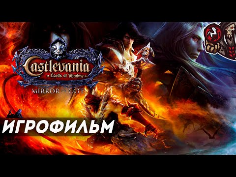 Видео: Castlevania: Lords of Shadow - Mirror of Fate. Игрофильм (русская озвучка)
