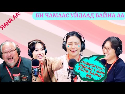 Видео: Яана аа | 2024-12-09 | Би чамаас уйдаад байна аа