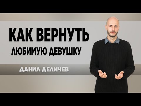 Видео: Как вернуть девушку - Данил Деличев