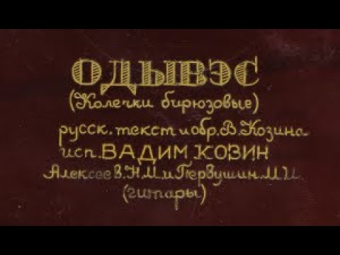 Видео: Одывэс (Бирюзовые колечки) 1938 г. 🎼 Вадим Козин