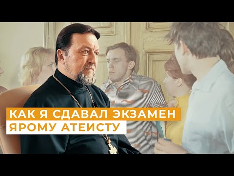 Видео: Как я сдавал экзамен ярому атеисту / Непридуманные истории