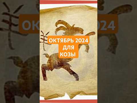 Видео: ПРОГНОЗ ДЛЯ КОЗЫ 🐐 НА ОКТЯБРЬ 🐕 2024