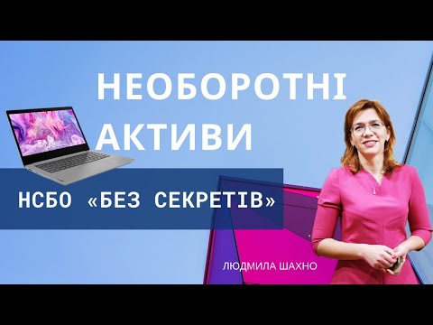 Видео: НЕОБОРОТНІ АКТИВИ. НСБО «БЕЗ СЕКРЕТІВ»